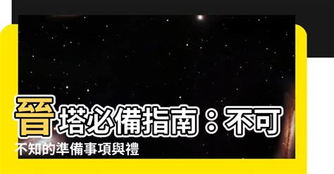 進塔需要準備什麼|2024 晉塔指南｜進塔注意事項，塔位挑選和拜拜禁忌須知